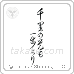 A Journey of a Thousand Miles Begins with a Single Step (千里の道も一歩より) in Cursive style Japanese calligraphy by Eri Takase