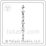 A Journey of a Thousand Miles Begins with a Single Step (千里の道も一歩より) in Cursive style Japanese calligraphy by Eri Takase