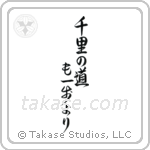 A Journey of a Thousand Miles Begins with a Single Step (千里の道も一歩より) in Design style Japanese calligraphy by Eri Takase
