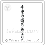 A Journey of a Thousand Miles Begins with a Single Step (千里の道も一歩より) in Semi-Cursive style Japanese calligraphy by Eri Takase