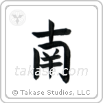 South (南) in Block style Japanese calligraphy by Eri Takase