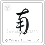 South (南) in Cursive style Japanese calligraphy by Eri Takase