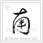 South (南) in Design style Japanese calligraphy by Eri Takase