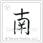 South (南) in Semi-Cursive style Japanese calligraphy by Eri Takase