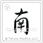 South (南) in Semi-Cursive style Japanese calligraphy by Eri Takase