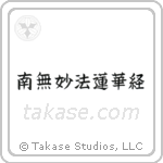 Nam Myoho Renge Kyo (南無妙法蓮華経) in Block style Japanese calligraphy by Eri Takase