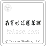 Nam Myoho Renge Kyo (南無妙法蓮華経) in Cursive style Japanese calligraphy by Eri Takase