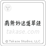 Nam Myoho Renge Kyo (南無妙法蓮華経) in Design style Japanese calligraphy by Eri Takase