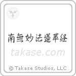 Nam Myoho Renge Kyo (南無妙法蓮華経) in Semi-Cursive style Japanese calligraphy by Eri Takase