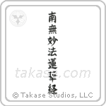Nam Myoho Renge Kyo (南無妙法蓮華経) in Block style Japanese calligraphy by Eri Takase