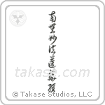 Nam Myoho Renge Kyo (南無妙法蓮華経) in Cursive style Japanese calligraphy by Eri Takase