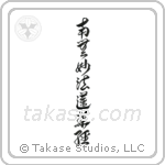 Nam Myoho Renge Kyo (南無妙法蓮華経) in Cursive style Japanese calligraphy by Eri Takase