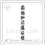 Nam Myoho Renge Kyo (南無妙法蓮華経) in Design style Japanese calligraphy by Eri Takase
