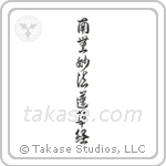 Nam Myoho Renge Kyo (南無妙法蓮華経) in Design style Japanese calligraphy by Eri Takase