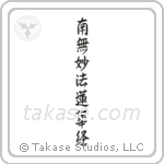 Nam Myoho Renge Kyo (南無妙法蓮華経) in Semi-Cursive style Japanese calligraphy by Eri Takase
