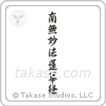 Nam Myoho Renge Kyo (南無妙法蓮華経) in Semi-Cursive style Japanese calligraphy by Eri Takase