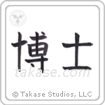 Professor (博士) in Block style Japanese calligraphy by Eri Takase