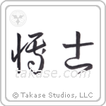 Professor (博士) in Cursive style Japanese calligraphy by Eri Takase