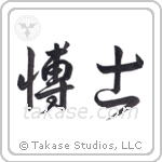 Professor (博士) in Design style Japanese calligraphy by Eri Takase