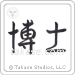Professor (博士) in Semi-Cursive style Japanese calligraphy by Eri Takase