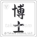 Professor (博士) in Block style Japanese calligraphy by Eri Takase