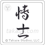 Professor (博士) in Cursive style Japanese calligraphy by Eri Takase