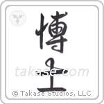 Professor (博士) in Design style Japanese calligraphy by Eri Takase