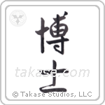 Professor (博士) in Semi-Cursive style Japanese calligraphy by Eri Takase