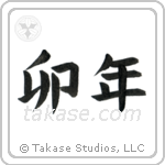 Year of the Rabbit (卯年) in Block style Japanese calligraphy by Eri Takase