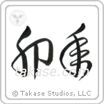 Year of the Rabbit (卯年) in Cursive style Japanese calligraphy by Eri Takase