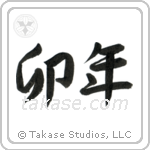 Year of the Rabbit (卯年) in Semi-Cursive style Japanese calligraphy by Eri Takase