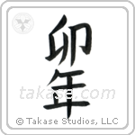 Year of the Rabbit (卯年) in Block style Japanese calligraphy by Eri Takase