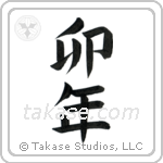 Year of the Rabbit (卯年) in Block style Japanese calligraphy by Eri Takase