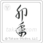 Year of the Rabbit (卯年) in Cursive style Japanese calligraphy by Eri Takase