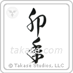 Year of the Rabbit (卯年) in Cursive style Japanese calligraphy by Eri Takase