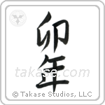 Year of the Rabbit (卯年) in Semi-Cursive style Japanese calligraphy by Eri Takase