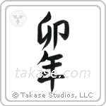 Year of the Rabbit (卯年) in Semi-Cursive style Japanese calligraphy by Eri Takase