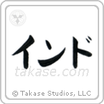India (印度) in Katakana style Japanese calligraphy by Eri Takase