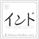 India (印度) in Katakana style Japanese calligraphy by Eri Takase