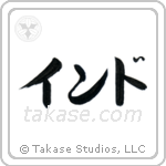 India (印度) in Katakana style Japanese calligraphy by Eri Takase