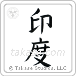 India (印度) in Block style Japanese calligraphy by Eri Takase
