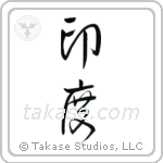India (印度) in Cursive style Japanese calligraphy by Eri Takase