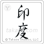 India (印度) in Design style Japanese calligraphy by Eri Takase