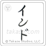 India (印度) in Katakana style Japanese calligraphy by Eri Takase