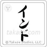 India (印度) in Katakana style Japanese calligraphy by Eri Takase