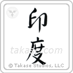 India (印度) in Semi-Cursive style Japanese calligraphy by Eri Takase