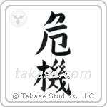 Crisis (危機) in Block style Japanese calligraphy by Eri Takase