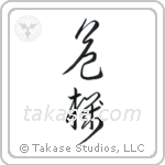 Crisis (危機) in Cursive style Japanese calligraphy by Eri Takase