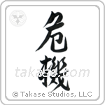 Crisis (危機) in Design style Japanese calligraphy by Eri Takase