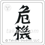 Crisis (危機) in Design style Japanese calligraphy by Eri Takase